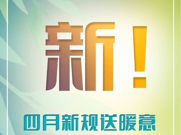 四月,新规送暖