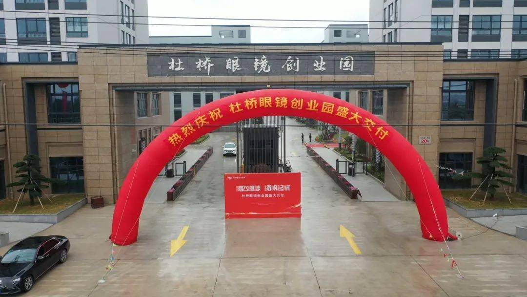 今天,杜桥眼镜创业园交付!