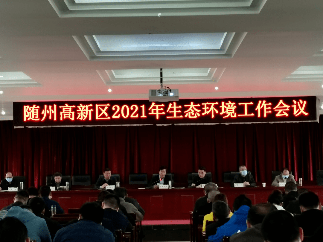 县市区动态随州高新区召开2021年度生态环境工作会议