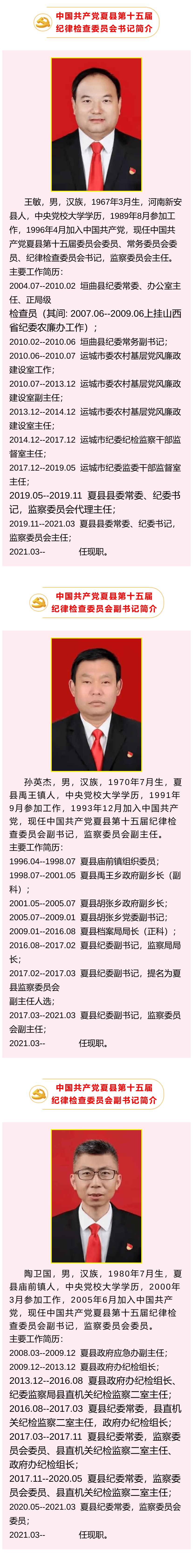 夏县新当选的县纪委书记副书记简历