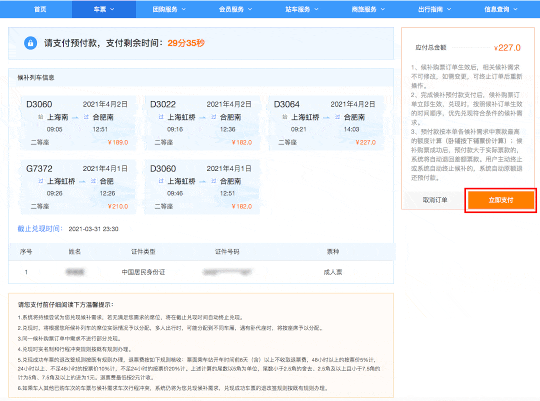 在 30分钟内完成候补订单的支付即可 享受候补下单.