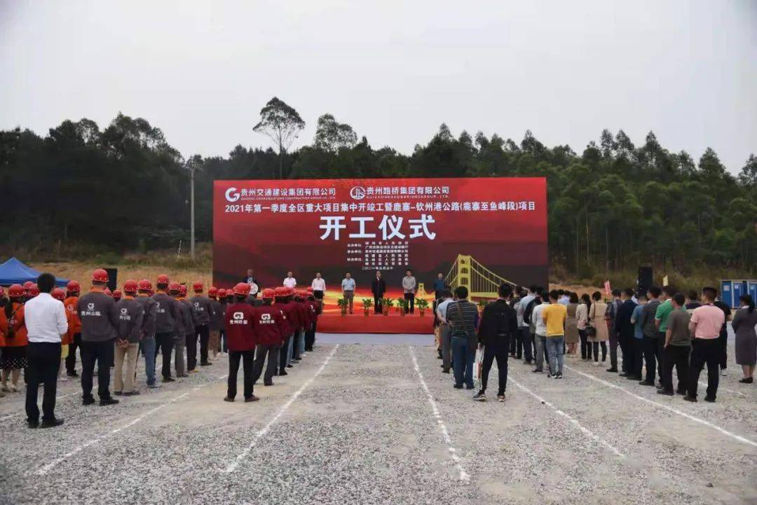 至钦州港公路(鹿寨至鱼峰段)项目开工仪式"在鹿寨县江口乡水碾村举行