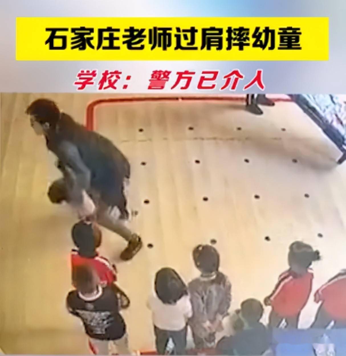 视频曝光!老师过肩摔幼童,官方通报