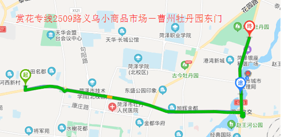线路走向:义乌小商品市场—黄河路—人民路—曹州牡丹园