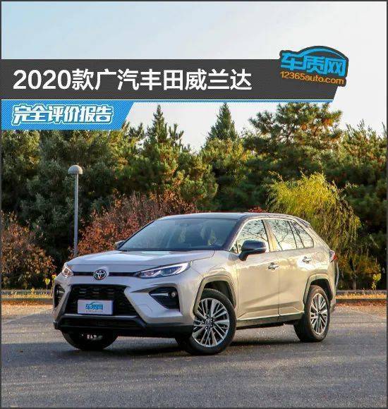 2020款广汽丰田威兰达完全评价报告
