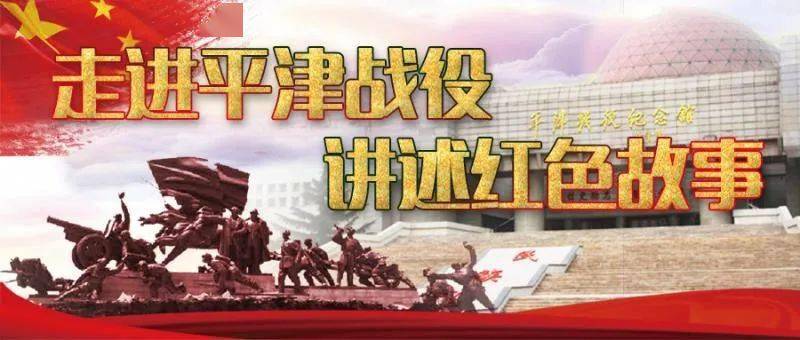 走进平津战役讲述红色故事人物故事61地下尖兵二十六