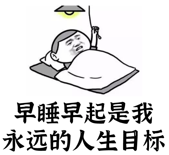 早睡早起 晚睡的人更容易吃过量.