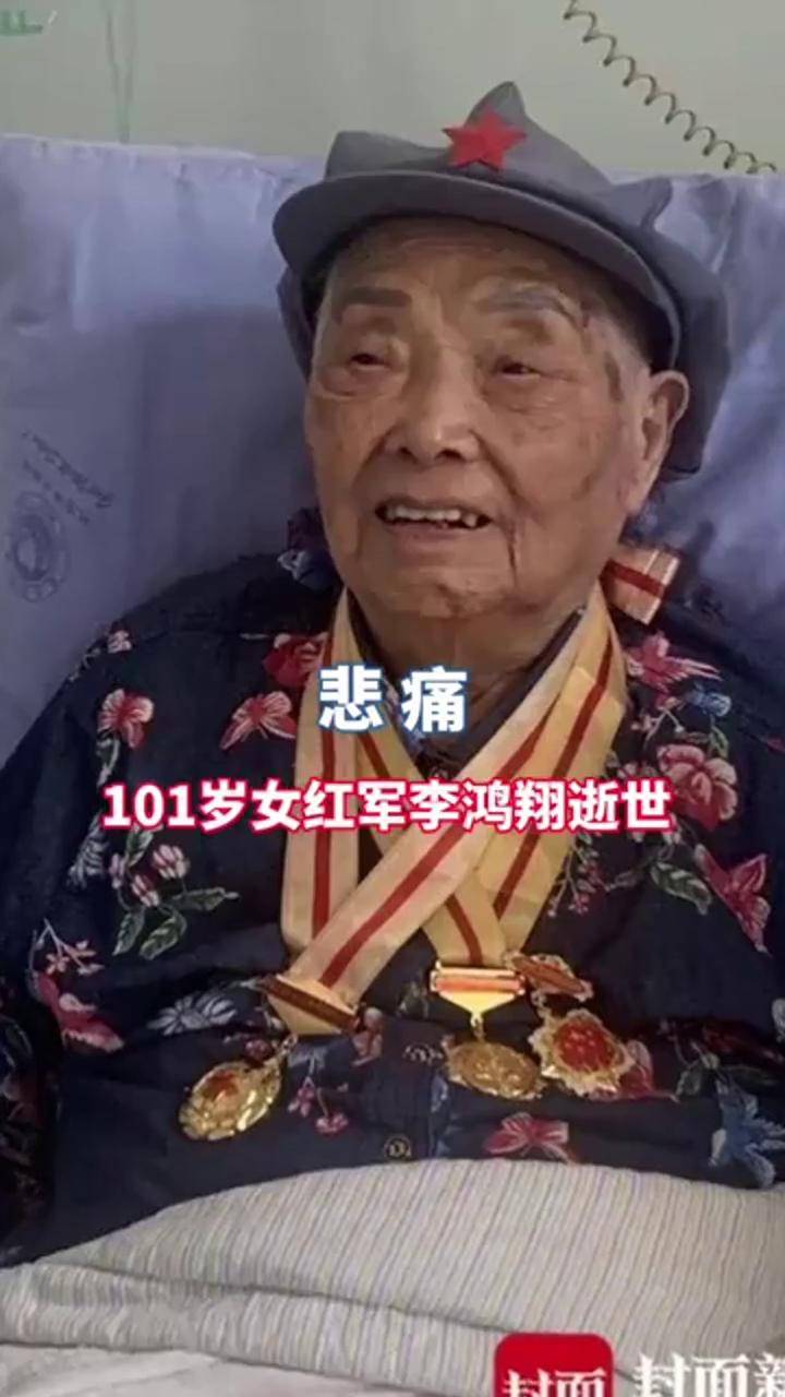 101岁川籍女红军李鸿翔逝世