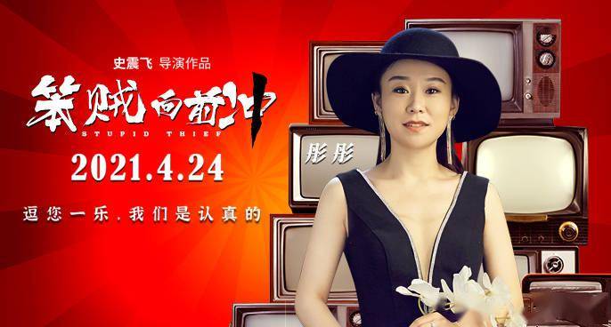 《笨贼向前冲》发布单人海报