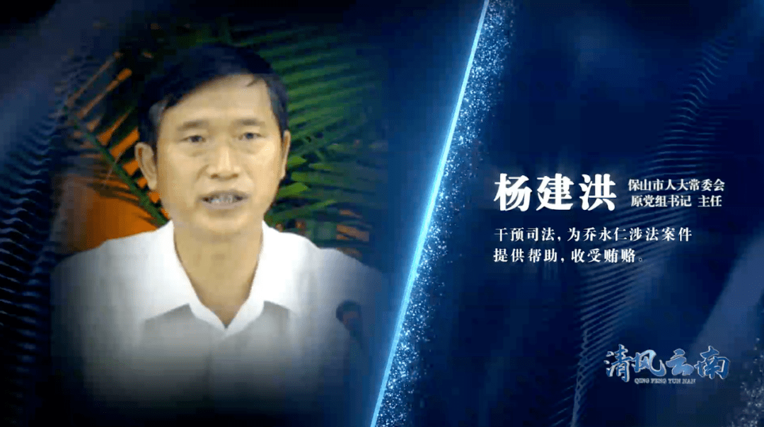 保山市人大常委会原党组书记,主任杨建洪干预司法,为乔永仁涉法案件