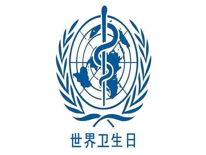 世卫组织会徽的含义02世界卫生日的宗旨是希望引起世界各国对卫生