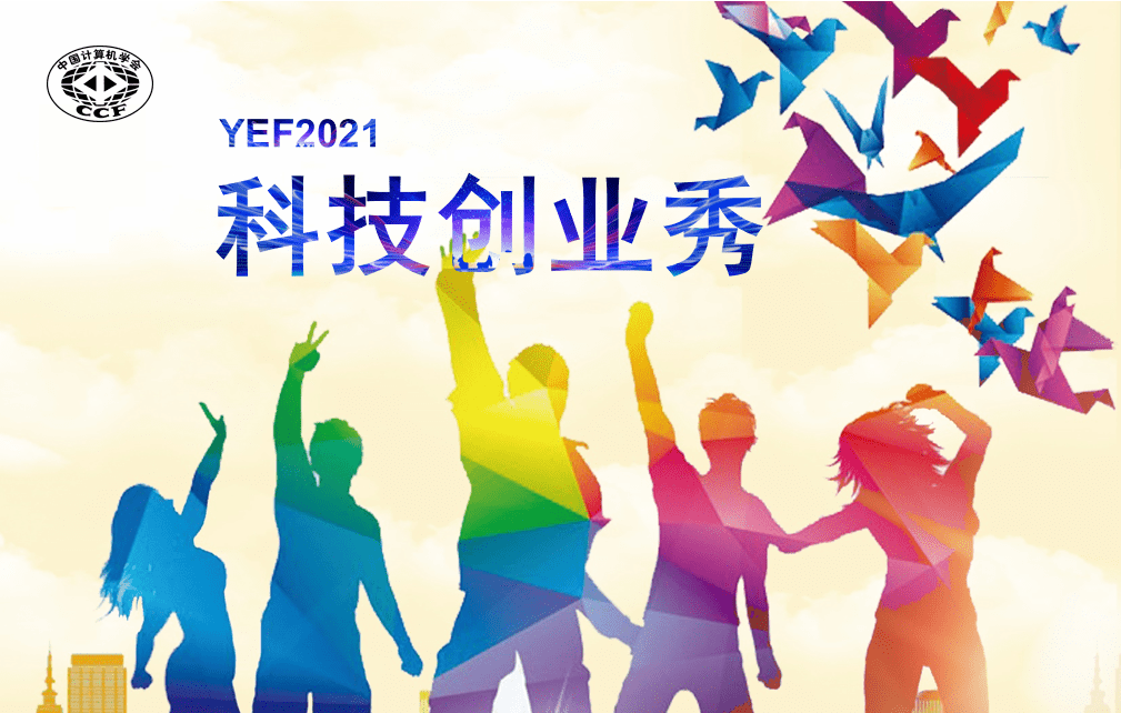 yef2021科技创业秀报名启动,在这里,遇见你的创业伯乐!