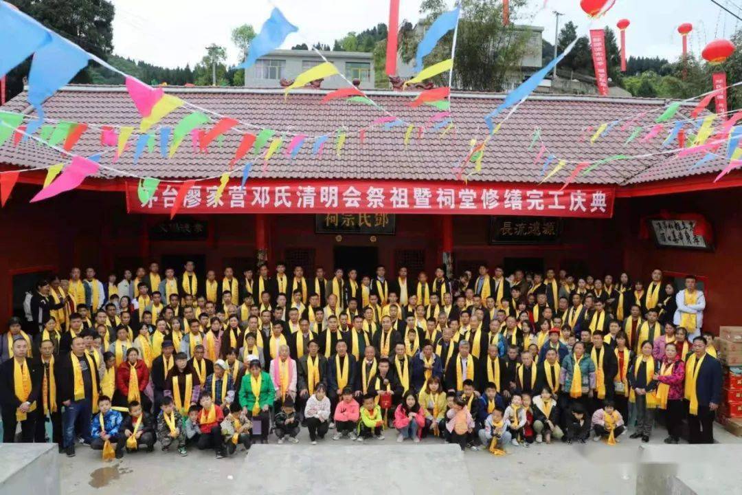 【邓氏喜讯】茅台邓氏祭祖暨邓氏宗祠竣工庆典