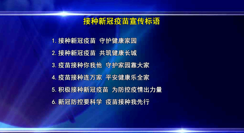 接种新冠疫苗宣传标语