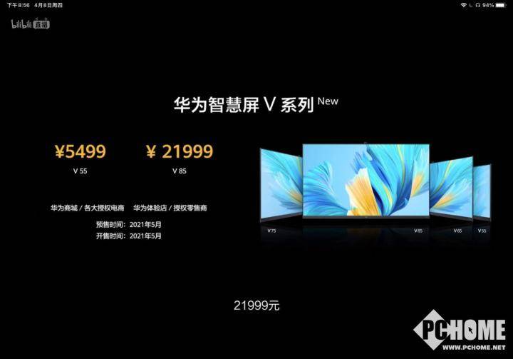 华为新一代智慧屏v系列发布 售价5499元起