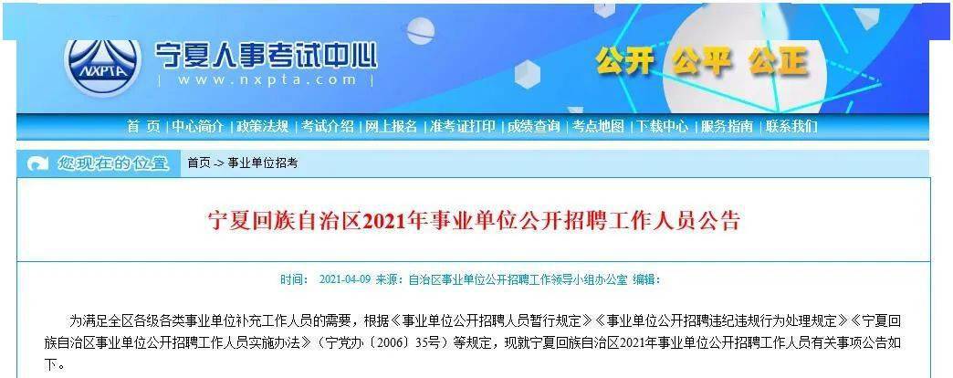 事业单位公开招聘工作人员公告《宁夏回族自治区2021年发布了宁夏