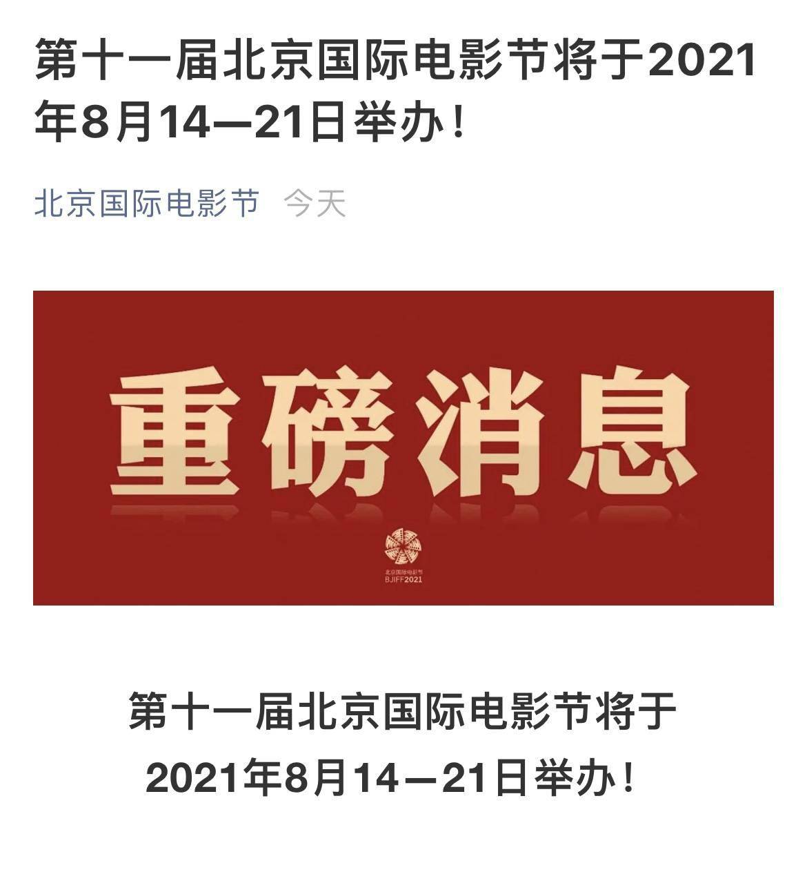 官宣!第十一届北京国际电影节将于2021年8月举办