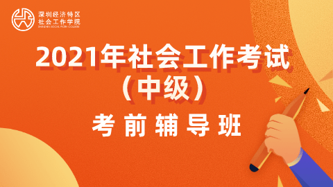 重磅！2021年社工考试考前辅导班来了（最新发布）