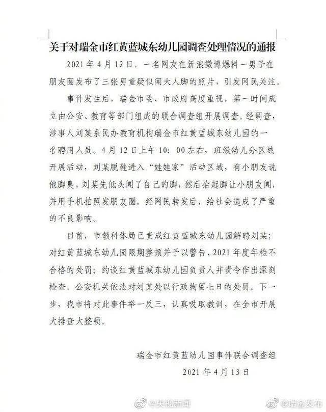 瑞金发布 13日发布关于对瑞金市 红黄蓝城东幼儿园调查处理情况的