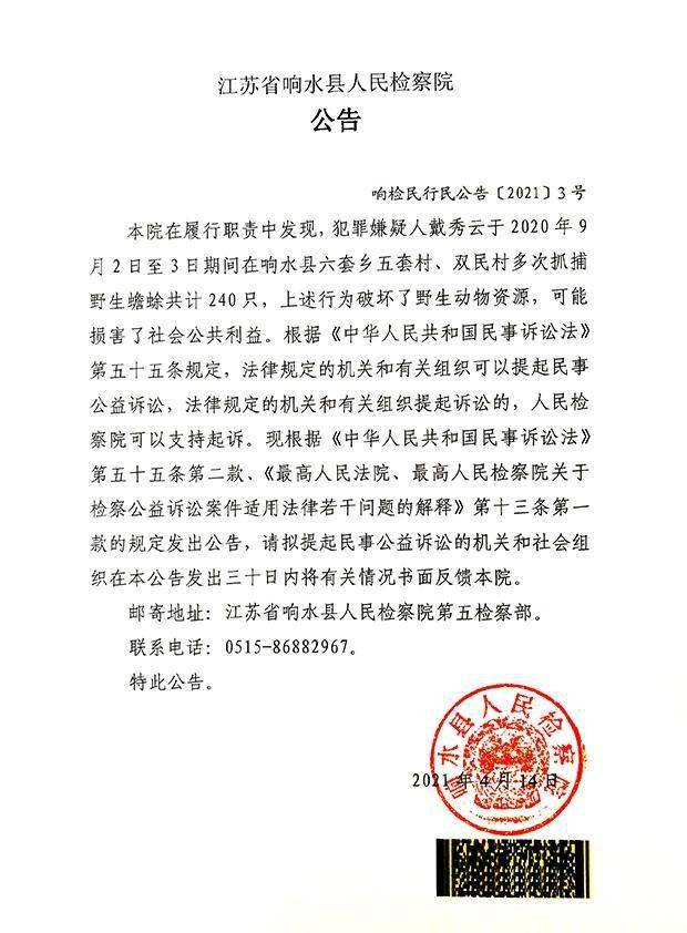 江苏省响水县人民检察院对戴秀云提起民事公益诉讼的公告