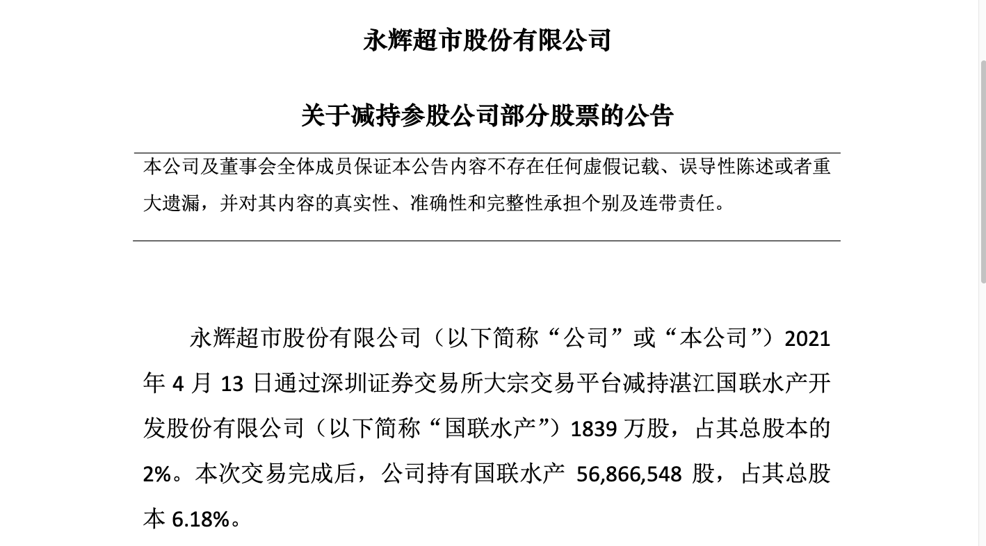 永辉超市公告:通过大宗交易平台减持国联水产股份