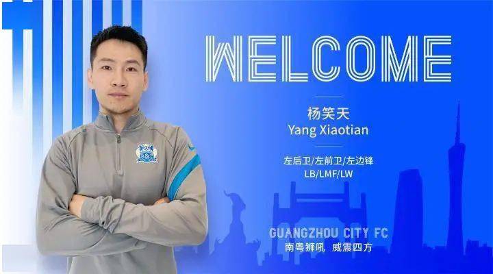 中超 广州城宣布前江苏球员杨笑天加盟