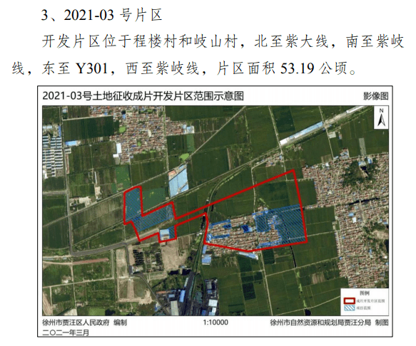 《徐州市贾汪区2021-01号土地征收成片开发方案》编制