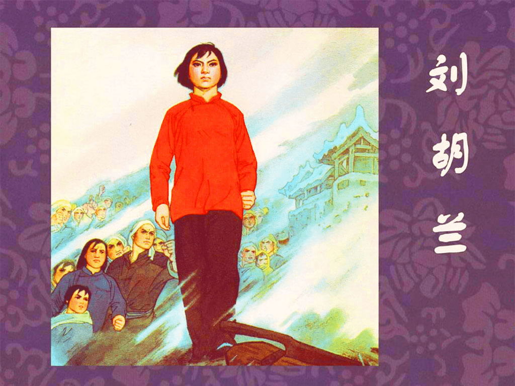 百年辉煌 | 《红色故事绘——连环画里的中国共产党100年》第12 期