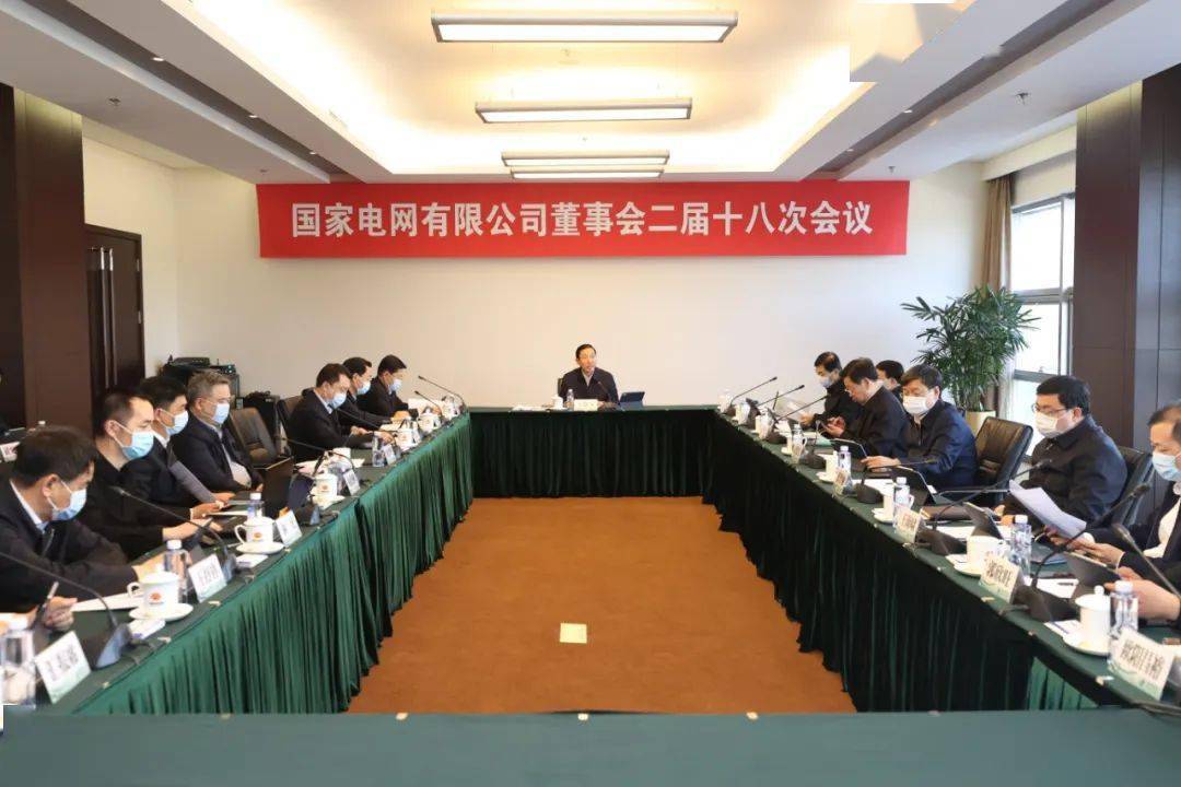 国家电网公司董事会二届十八次会议召开