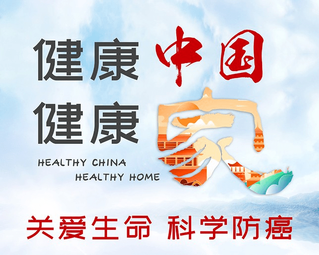 健康中国健康家 —— 关爱生命科学防癌