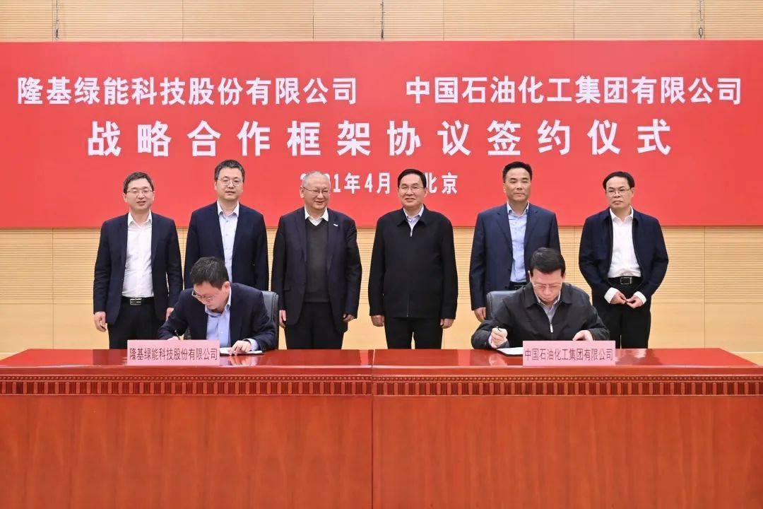 隆基股份与中国石化签署战略合作协议