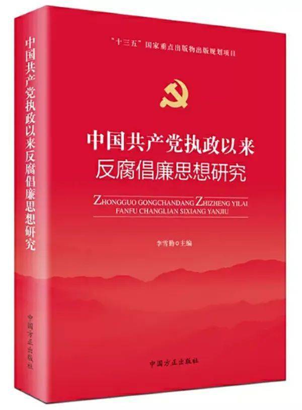 六,《中国共产党执政以来反腐倡廉思想研究》