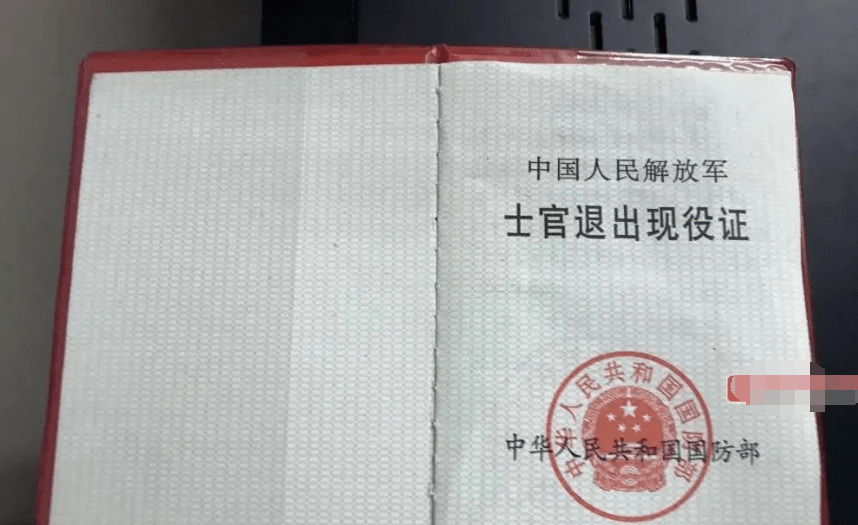 假的"中国人民解放军士官退出现役证".