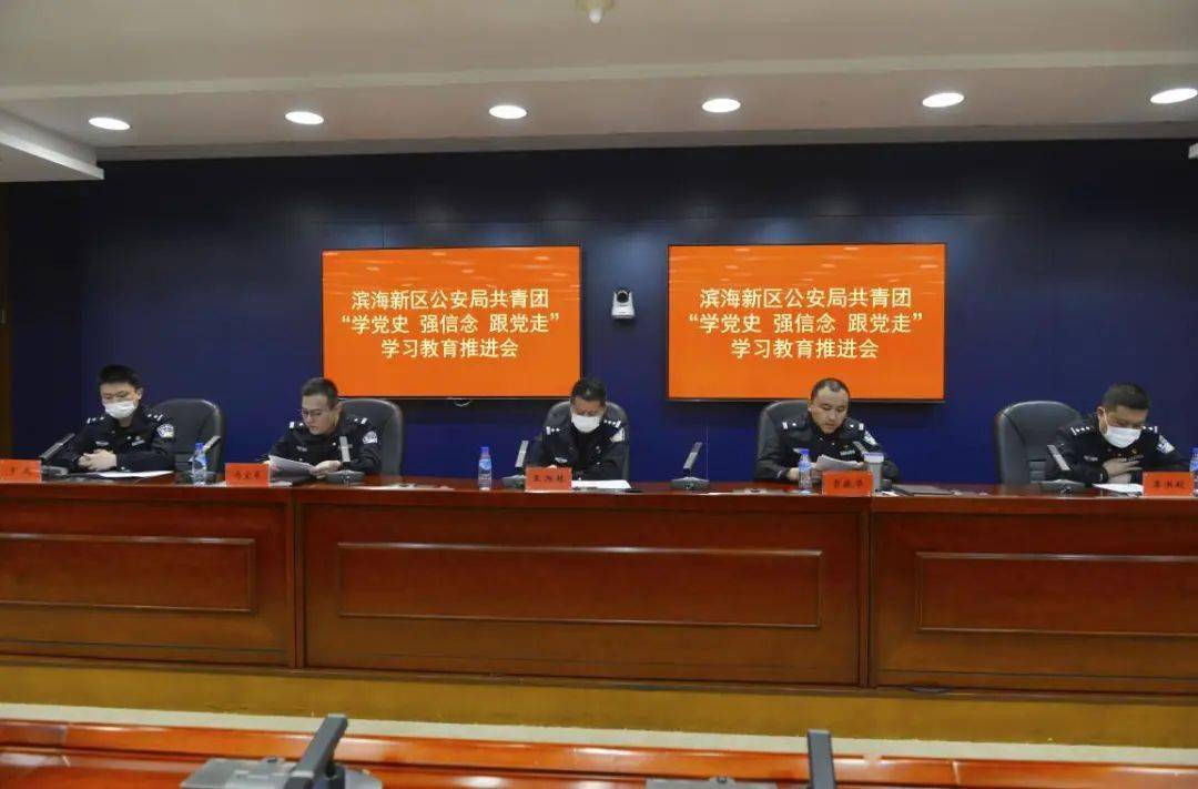 滨海新区公安局召开共青团"学党史,强信念,跟党走" 学习教育推进会