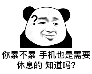 熊猫头表情包i我不敢谈恋爱