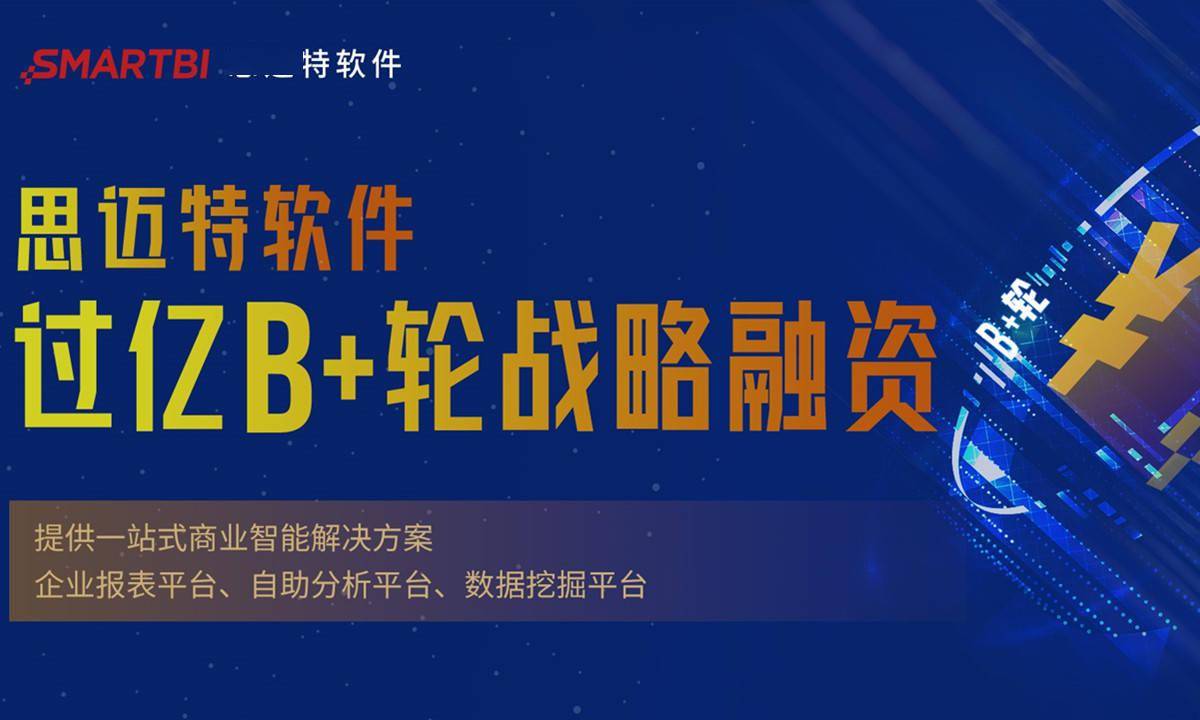 思迈特软件smartbi发展再提速,完成b 轮过亿战略融资