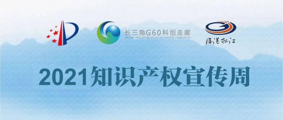 "全面加强知识产权保护 推动长三角g60科创走廊建设"