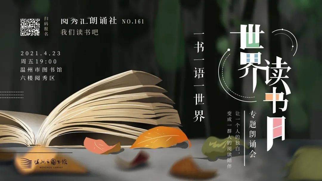 2021书香温州全民阅读节一书一语一世界世界读书日专题朗诵会