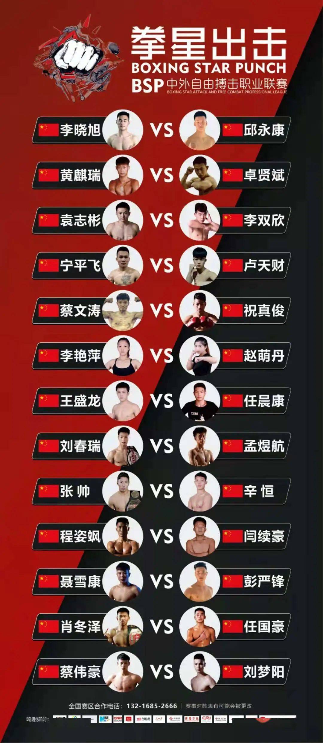 拳星出击绍兴柯桥站5月2日3日打响附对阵
