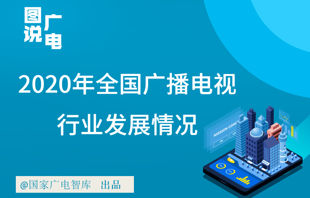 总局动态2020年全国广播电视行业统计公报