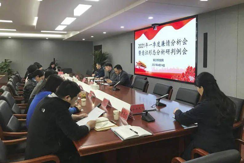 我局召开2021年一季度廉情分析会暨意识形态分析研判例会