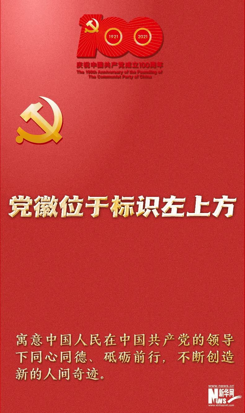 【党史小知识】这些关于党的"标识"知识您知道吗?