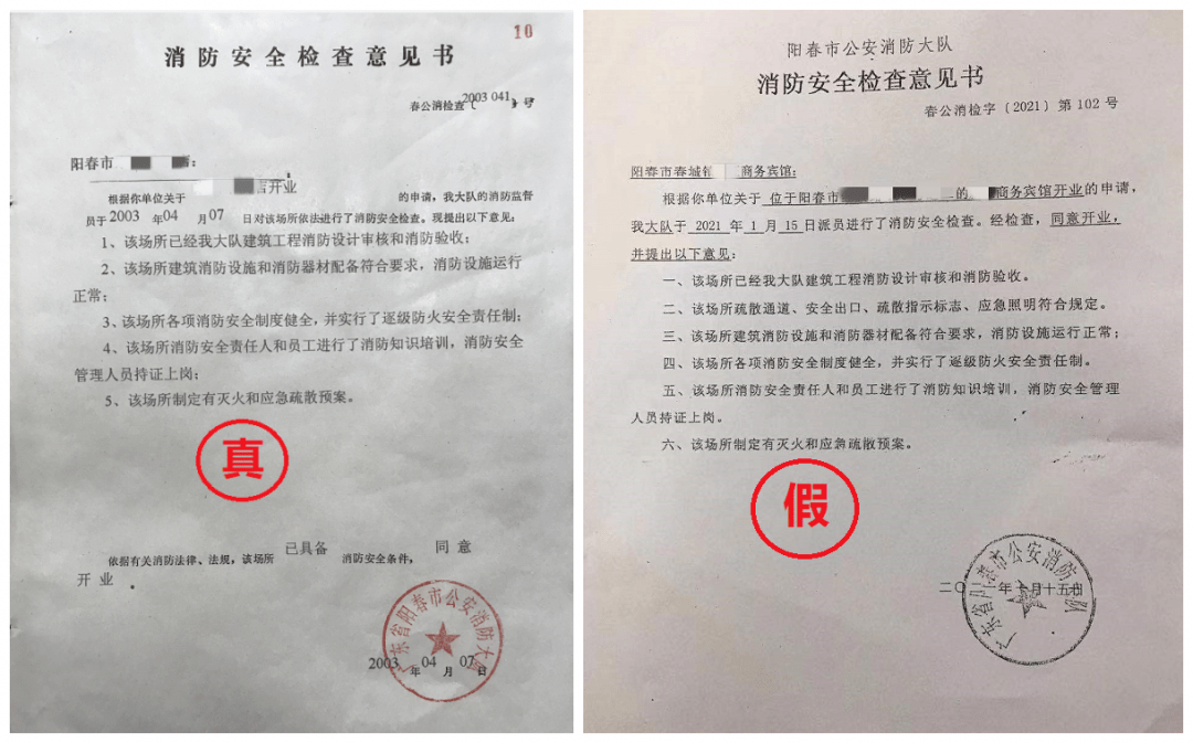 阳春一男子伪造使用消防法律文书.