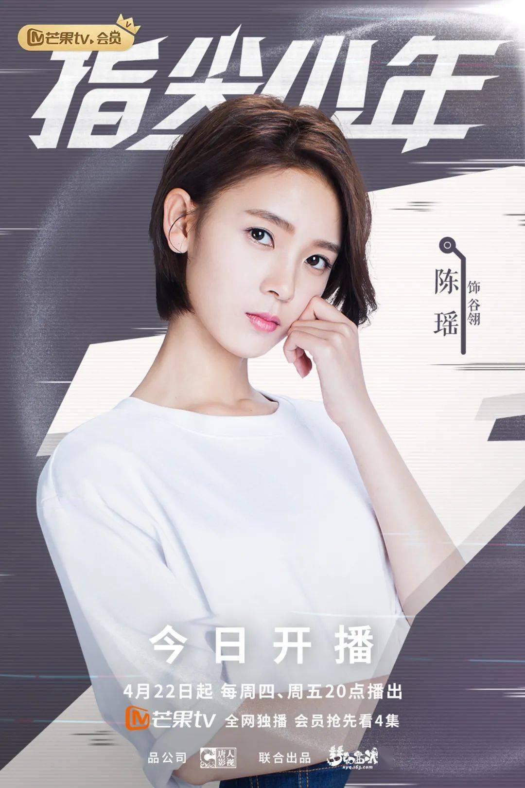 招商推介指尖少年今日开播陈瑶龚俊点燃热血青春
