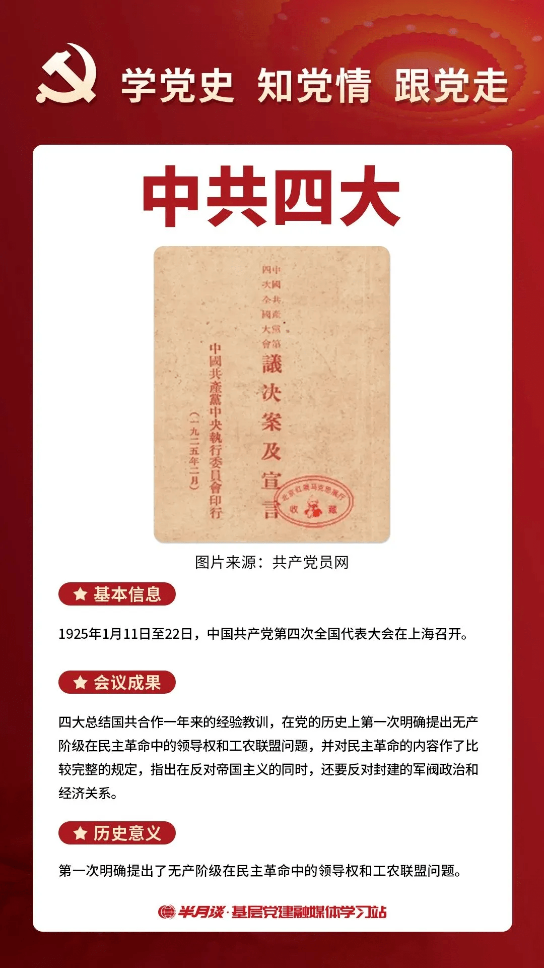 【党史课堂】中国共产党历次全国代表大会--中共四大