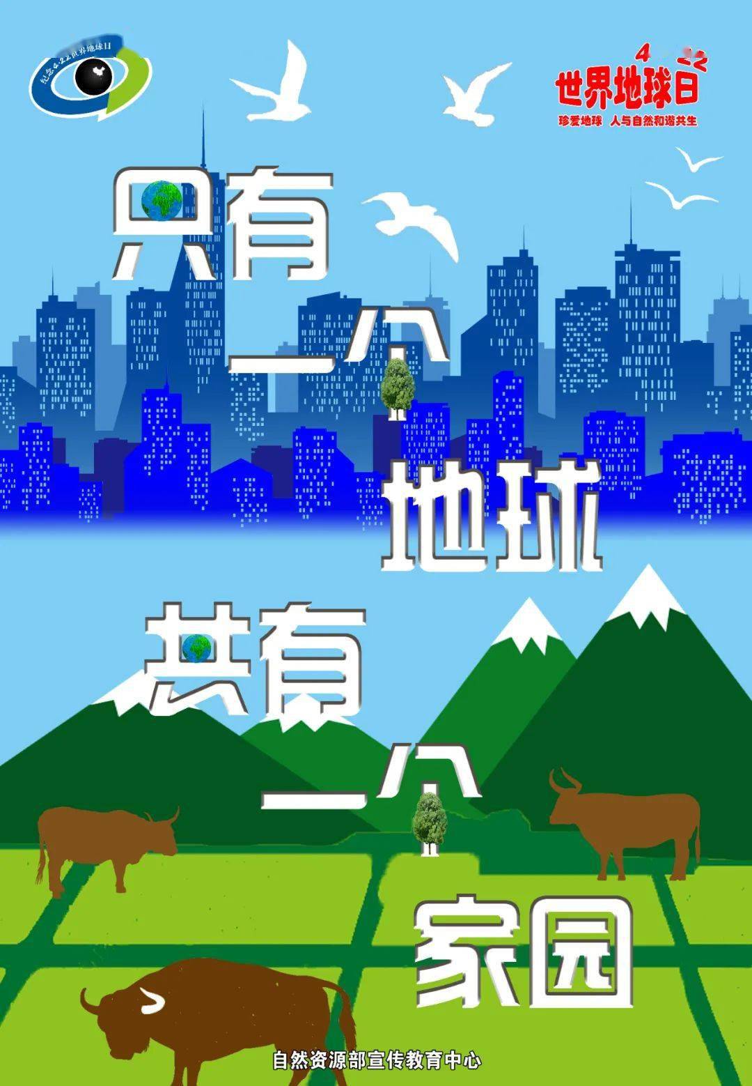 第52个世界地球日主题宣传活动周海报_自然资源