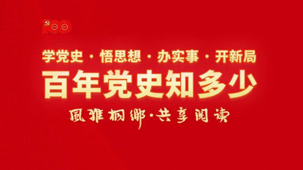 附:"百年党史知多少"线上全民知识竞赛