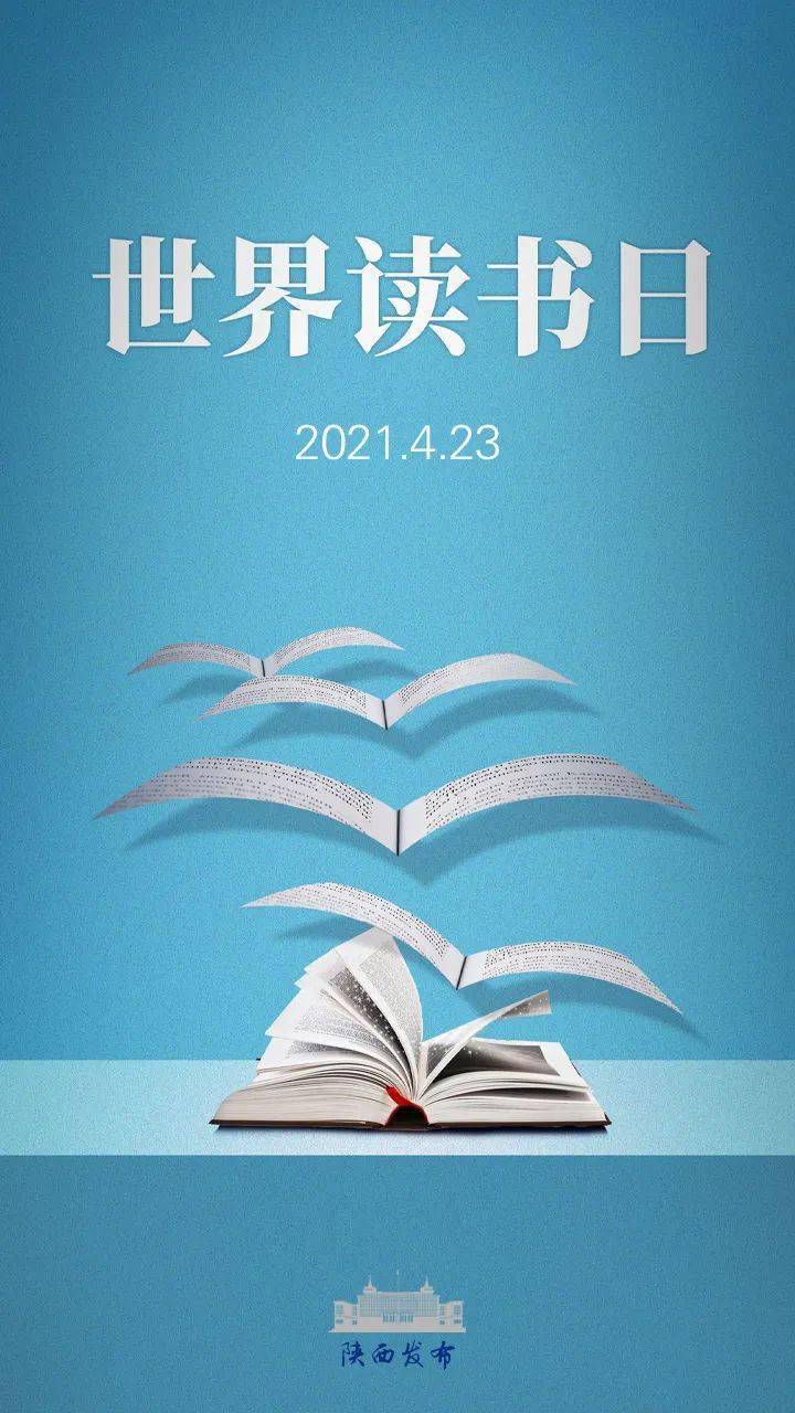 世界读书日 | 2021年陕西省家庭亲子阅读活动启动