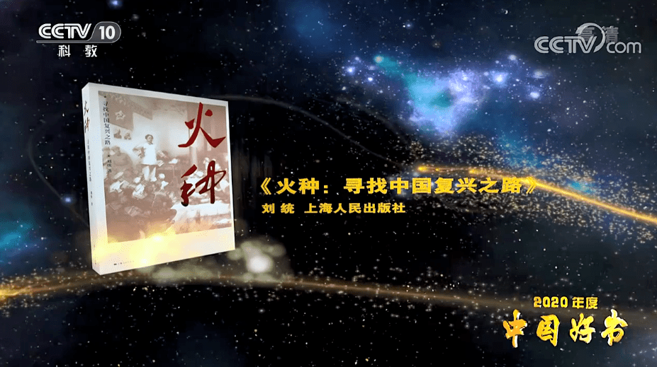 此次共评选出33种"中国好书" 我社《火种:寻找中国复兴之路》 《文献