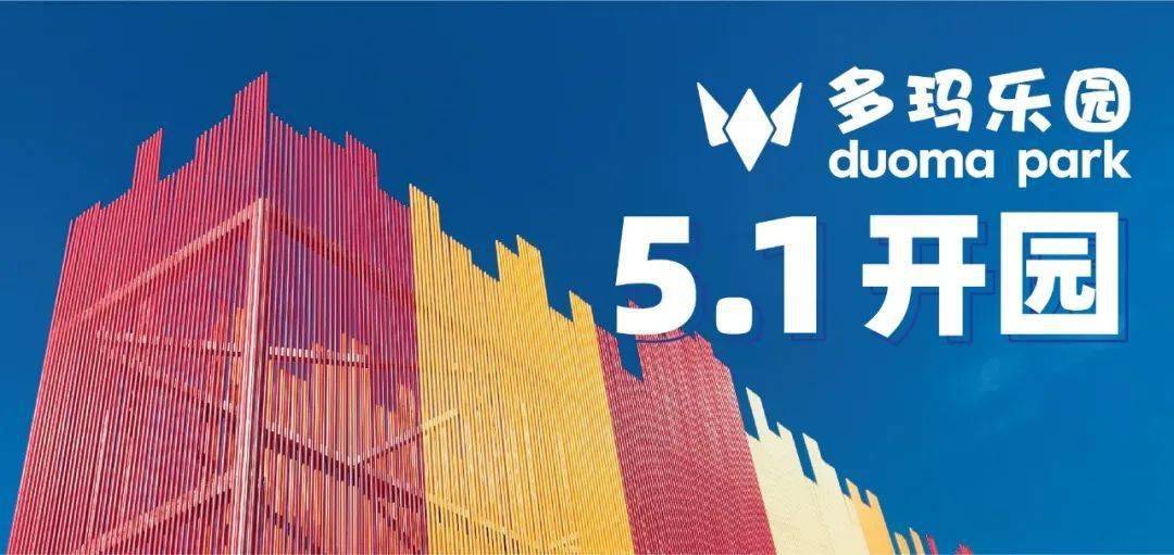 倒计时6天多玛乐园五一开园假期好时光就来多玛乐园做都市渔夫